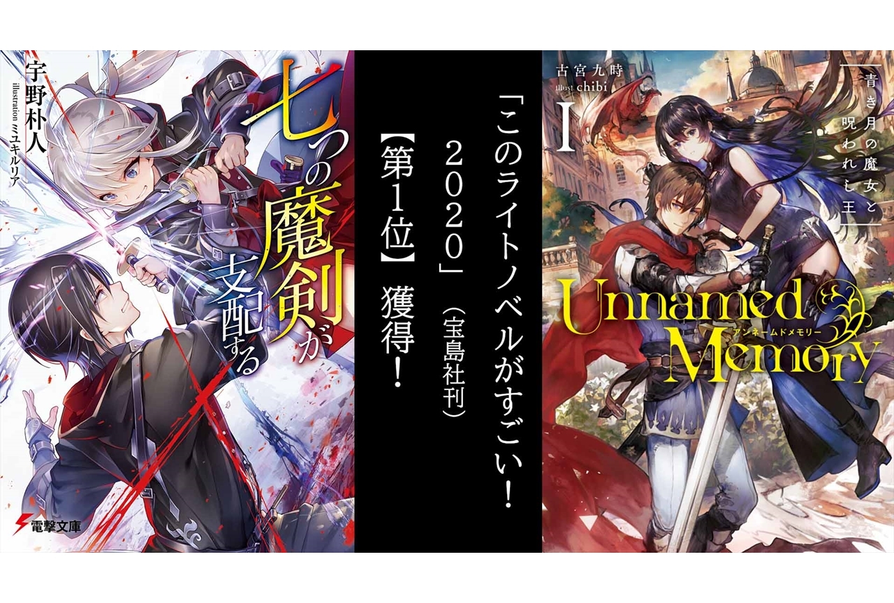 「このラノ2020」“文庫部門”第1位を『七つの魔剣が支配する』が獲得