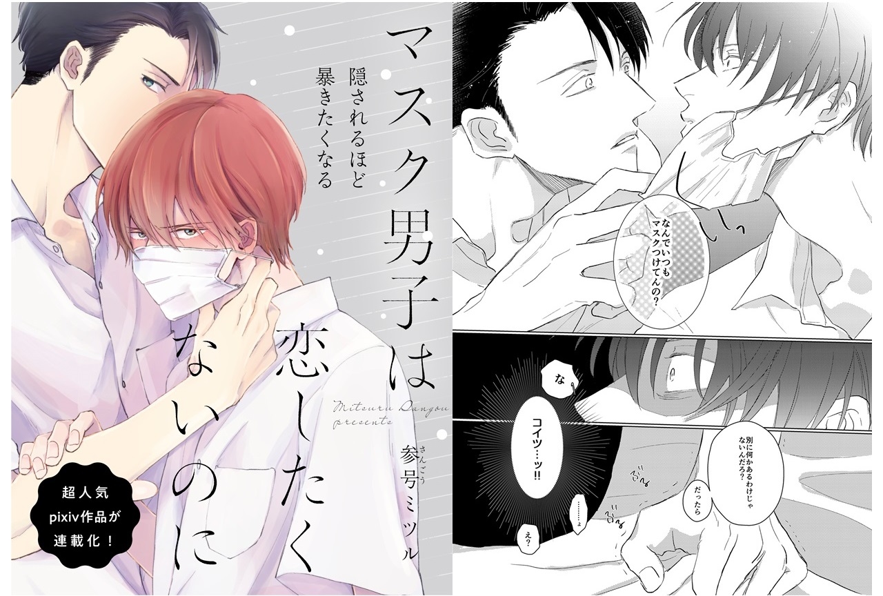 BL漫画『マスク男子は恋したくないのに』WEB連載スタート