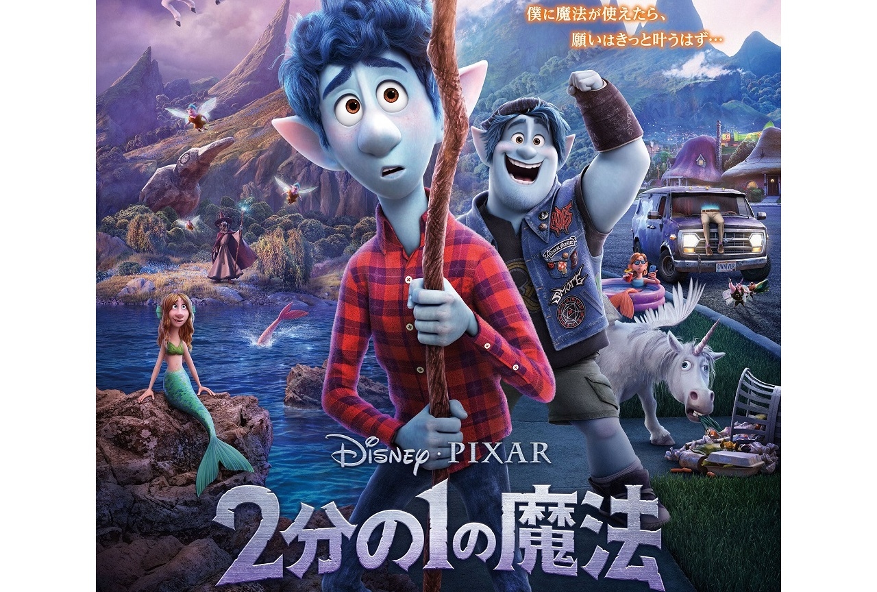 ディズニー／ピクサー最新作『2分の1の魔法』予告＆ビジュアル公開