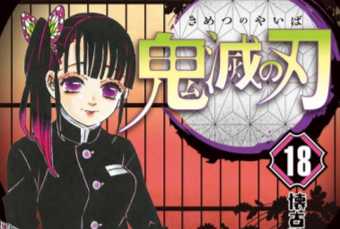 『鬼滅の刃』最新18巻 初版の100万部発行が決定