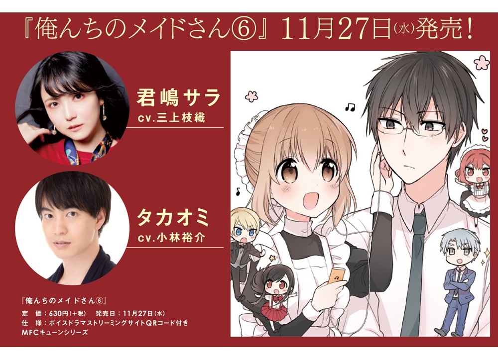 『俺んちのメイドさん』三上枝織＆小林裕介 出演ボイスドラマ付き6巻発売