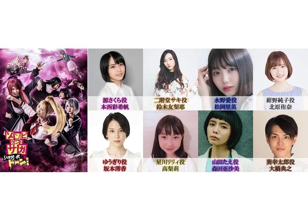 『ゾンビランドサガ』舞台版のメインキャスト8名解禁！