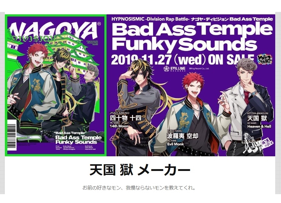 『ヒプマイ』ナゴヤ・ディビジョン「天国獄メーカー」が話題に