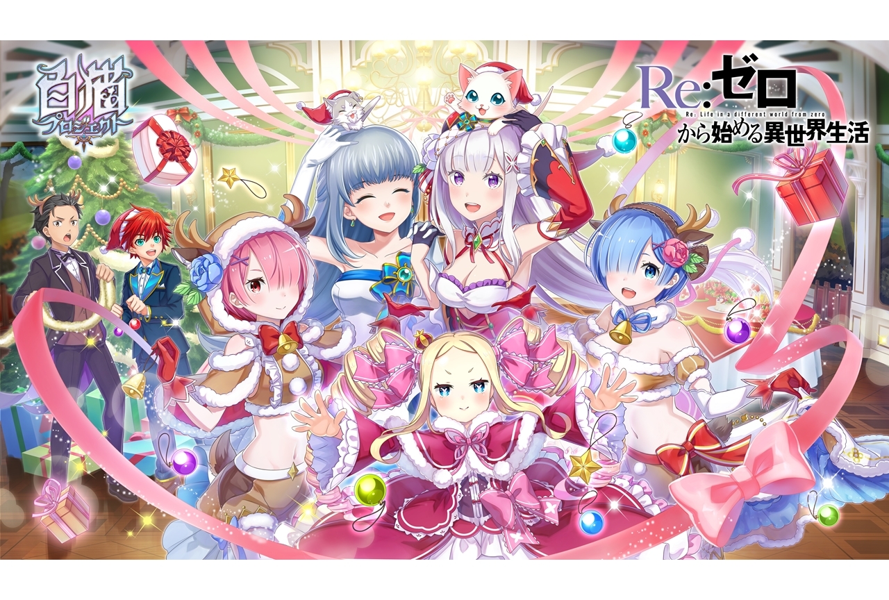 『リゼロ』×『白猫プロジェクト』コラボの魅力をいち早くご紹介！