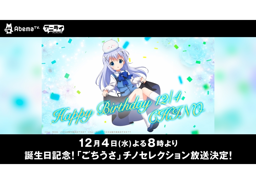 『ごちうさ』チノセレクションが、12月4日放送決定！