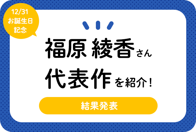 声優・福原綾香さん、アニメキャラクター代表作まとめ