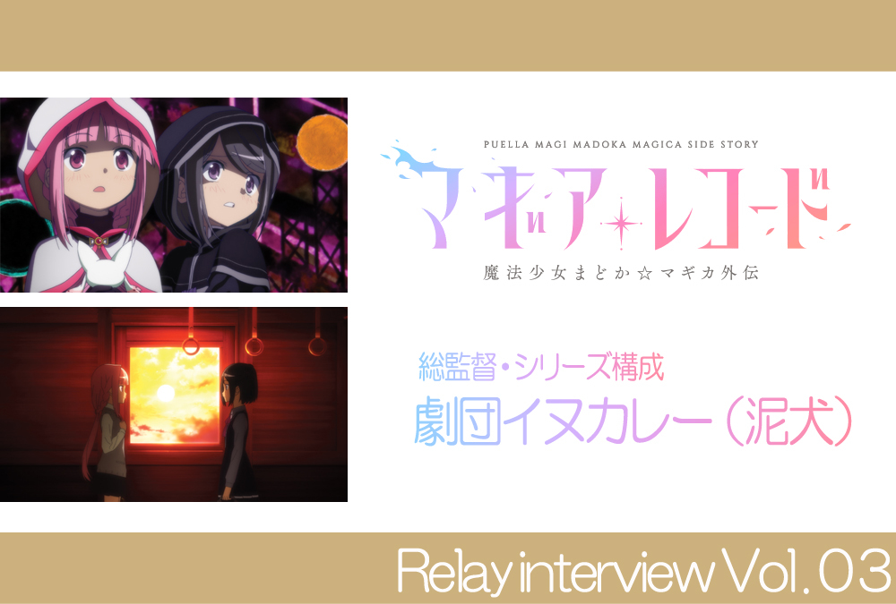 TVアニメ『マギアレコード』リレーインタビュー:総監督・シリーズ構成 劇団イヌカレー(泥犬)