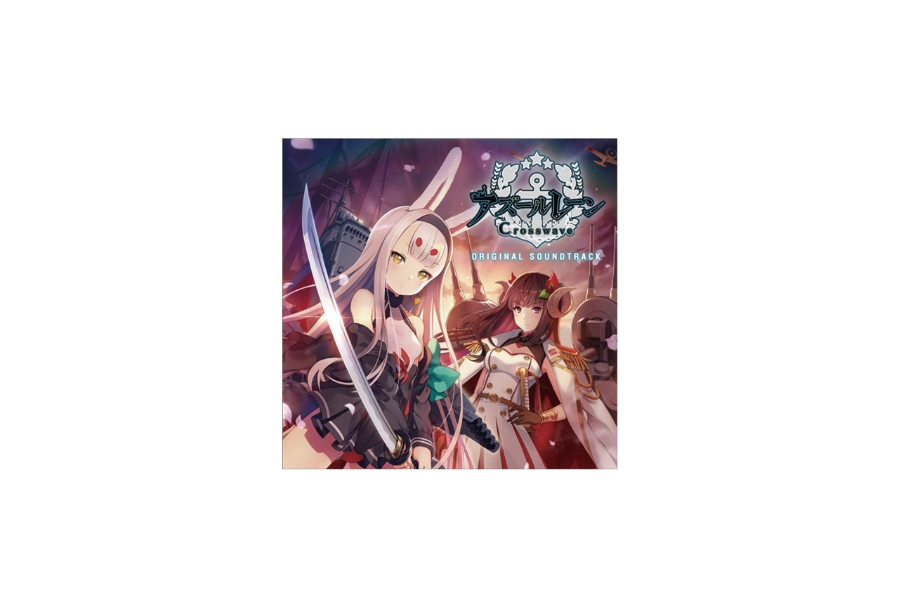 『アズールレーン クロスウェーブ』サントラのアニメイト特典が発表