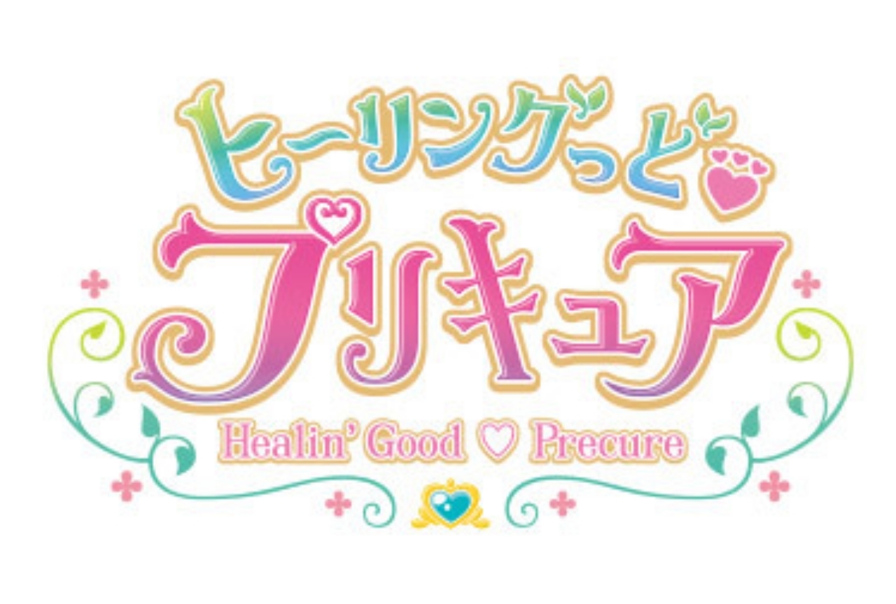 『プリキュア』新シリーズのタイトルは『ヒーリングっど♥プリキュア』に決定