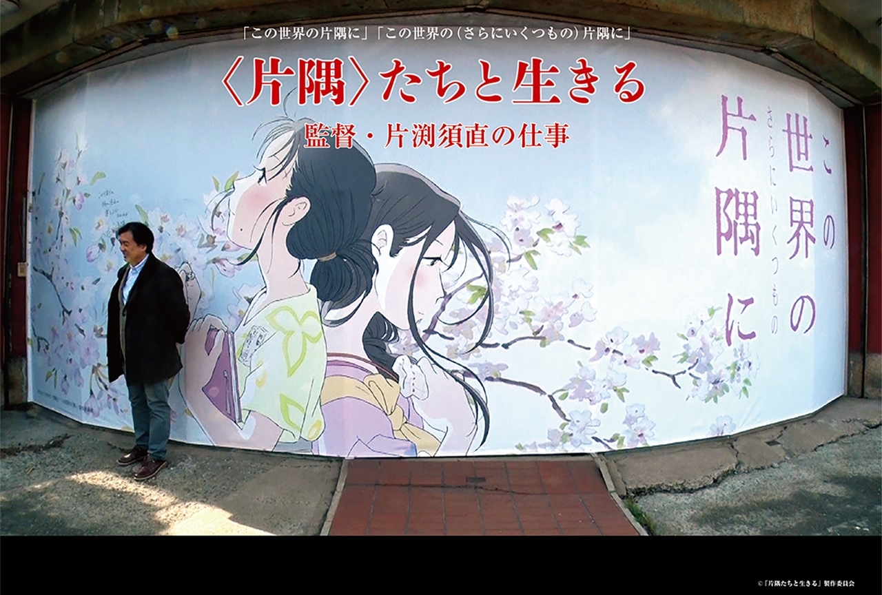 『<片隅>たちと生きる 監督・片渕須直の仕事』劇場公開と配信が決定