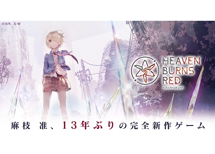 麻枝准13年ぶりの完全新作ゲーム『Heaven Burns Red』始動