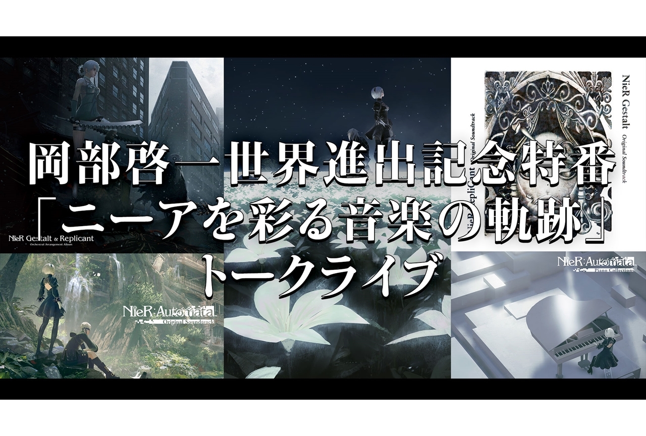 『岡部啓一世界進出記念特番「ニーアを彩る音楽の軌跡」トークライブ』12月4日に放送