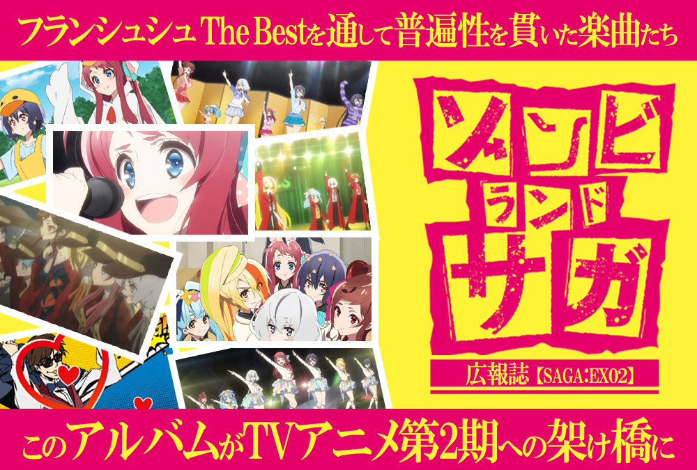 ゾンビランドサガ：フランシュシュ The Best発売記念！スタッフインタビュー／後編