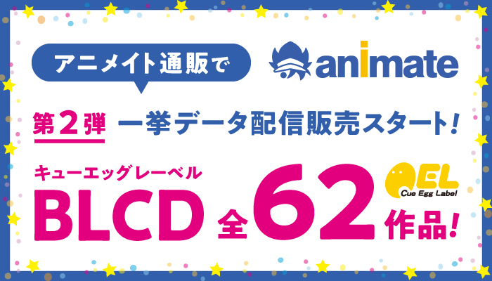 人気BLドラマCD、６２タイトルになって【アニメイト通販】でデータ販売を実施!!