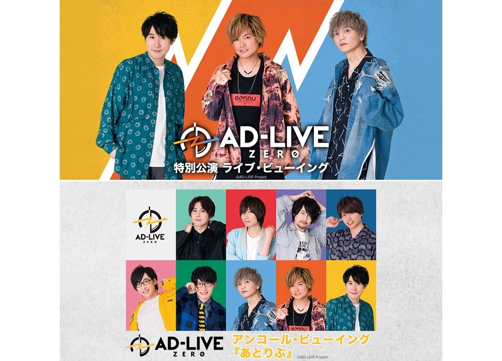 『AD-LIVE ZERO』特別公演、ライブ・ビューイング実施決定！