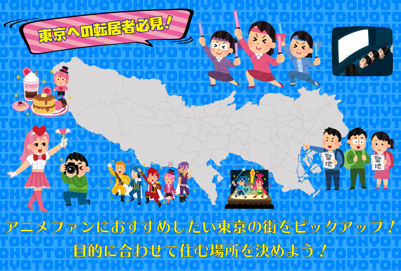 アニメファンにおすすめの東京の街紹介