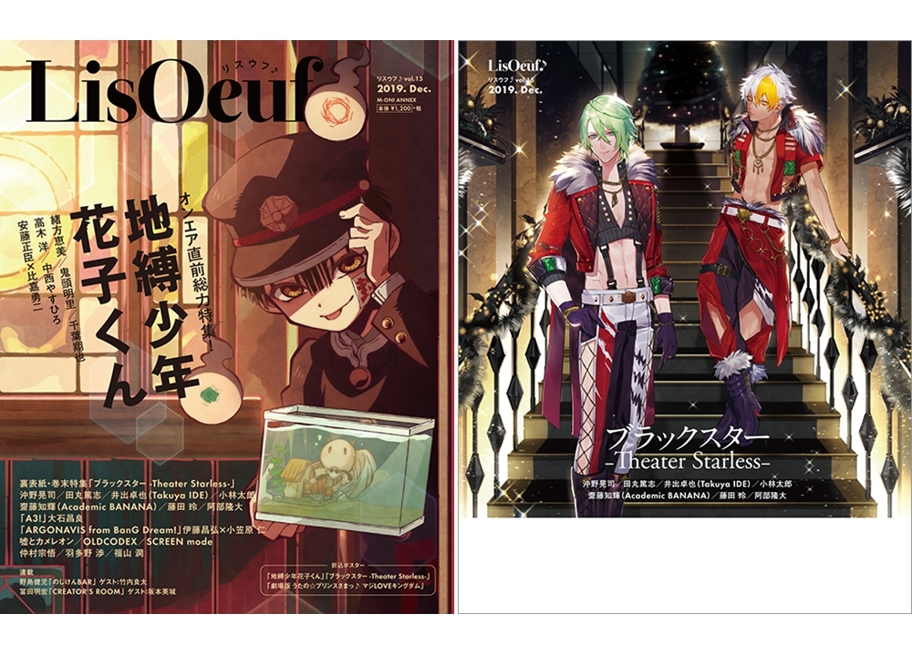 『地縛少年花子くん』が『LisOeuf♪vol.15』の表紙＆巻頭特集に！