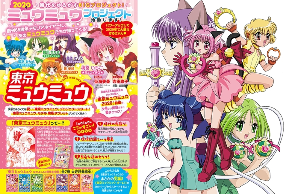 『東京ミュウミュウ 2020 り・たーん』前後編がなかよし2月号～3月号にかけ掲載