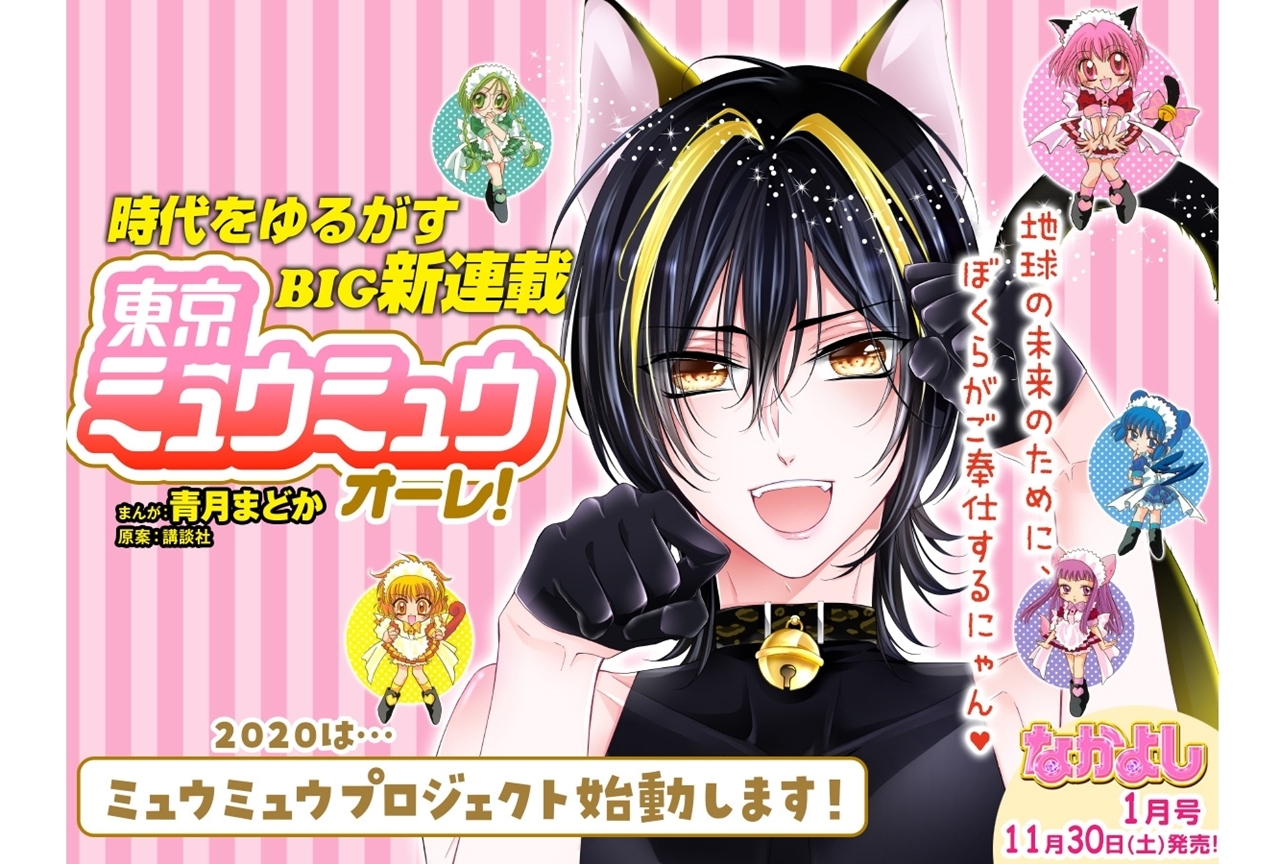 『東京ミュウミュウ オーレ！』なかよし1月号より連載開始