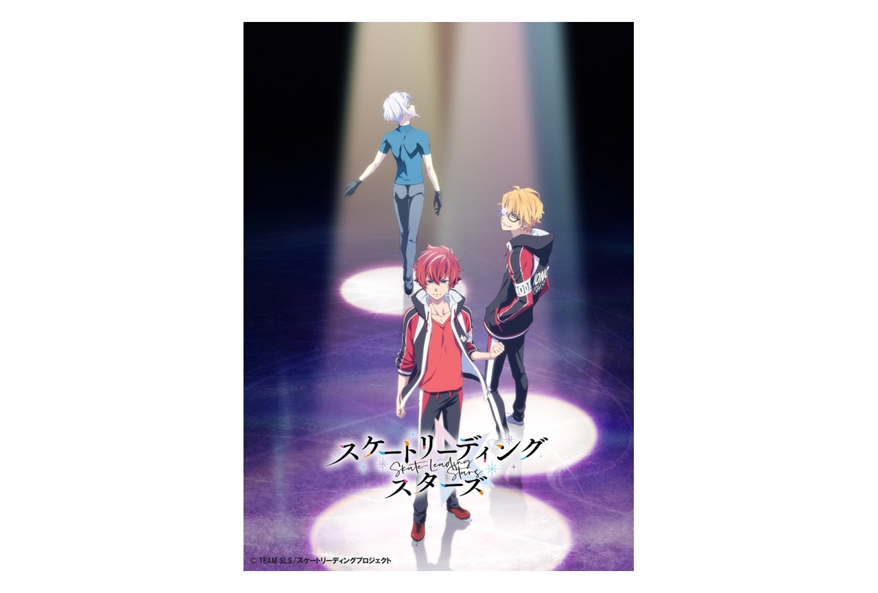 谷口悟朗最新作『スケートリーディング☆スターズ』2020年放送&配信