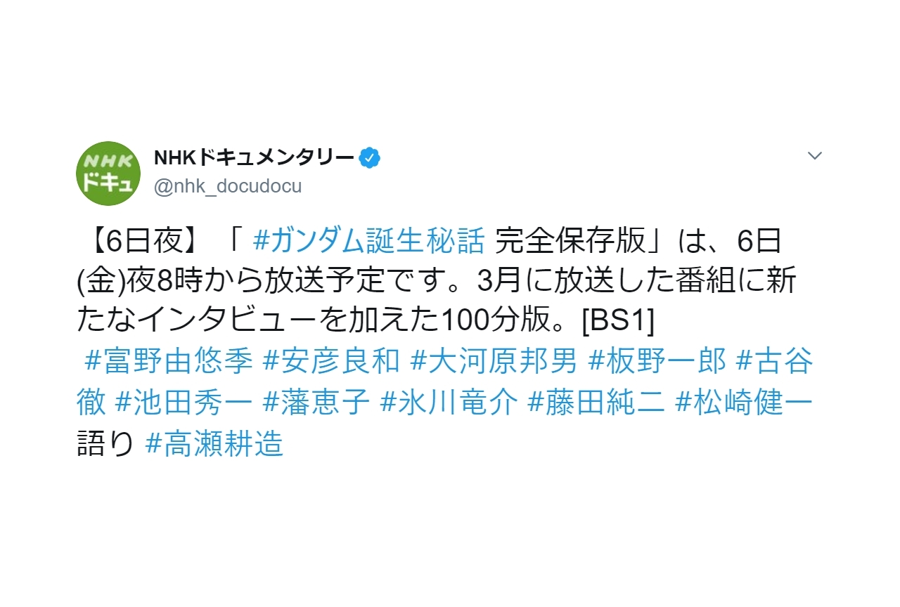 NHK BS1スペシャル「ガンダム誕生秘話 完全保存版」12月6日放送