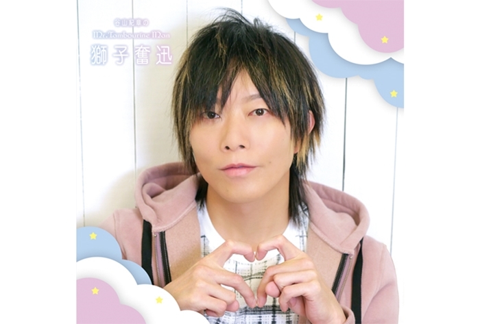 DJCD「谷山紀章のMr.TM～獅子奮迅～」アニメイト特典ブロマイド絵柄公開