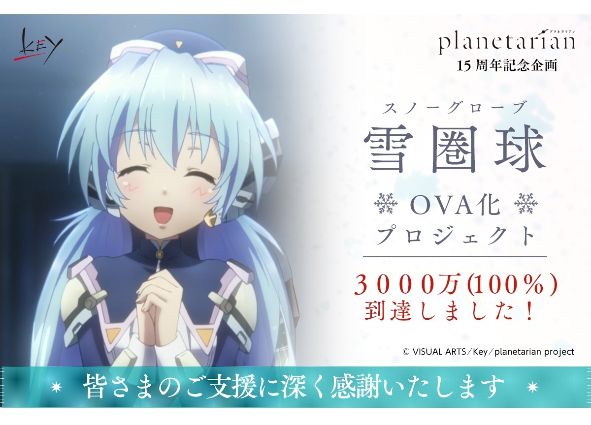 『planetarian～雪圏球』OVA化プロジェクト目標金額3,000万円達成