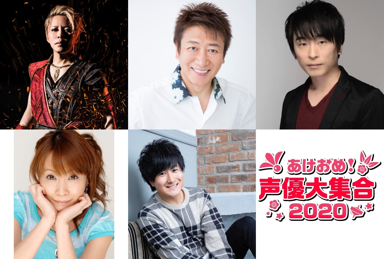 「あけおめ声優大集合！2020」が12月31日に5時間生放送！