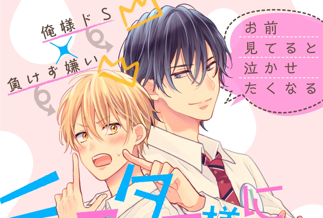 『ミスター様には泣かされない』が無料BLWEB雑誌「ビーボーイP!」にて連載開始