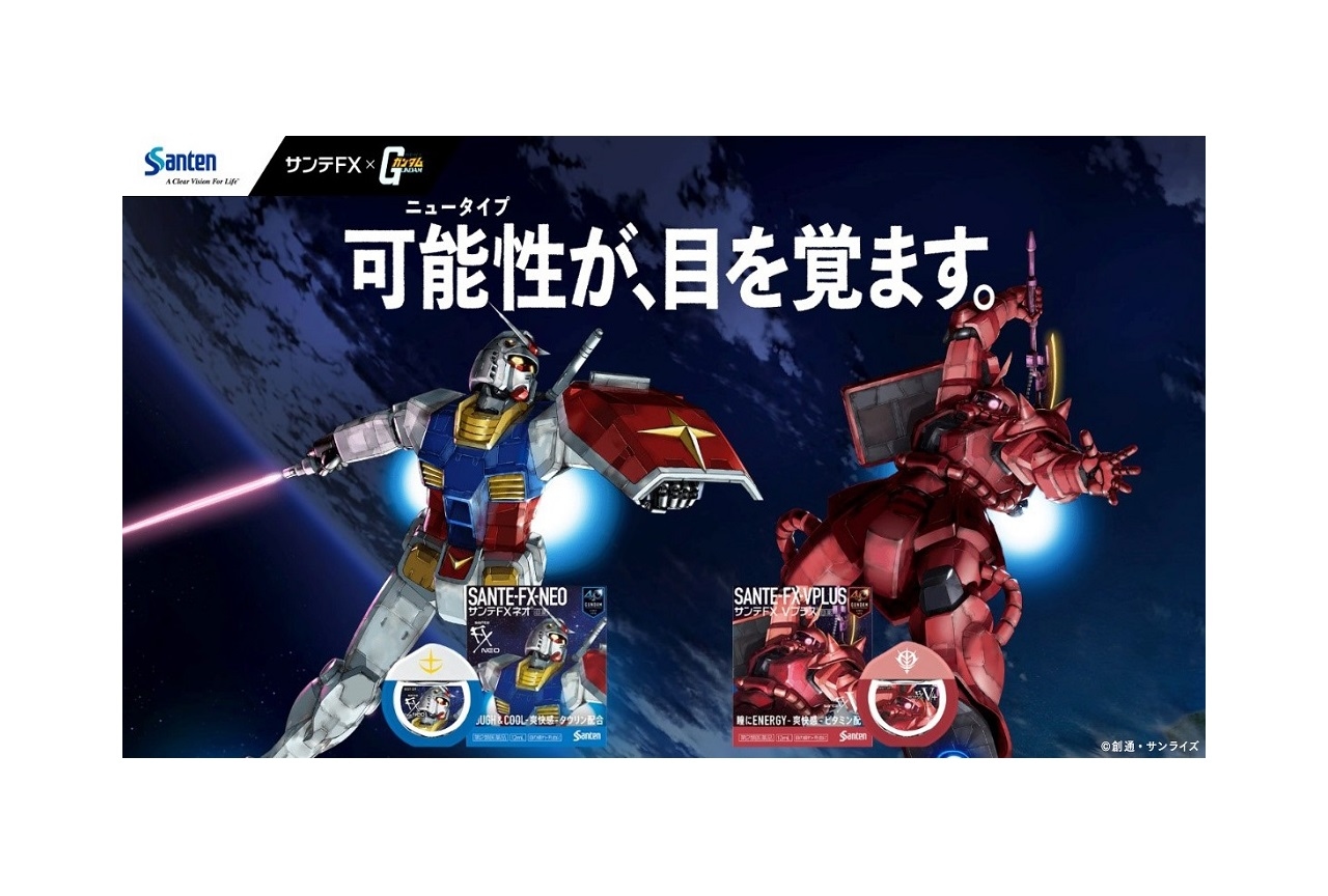 アニメ『機動戦士ガンダム』と目薬「サンテ FX」がコラボ
