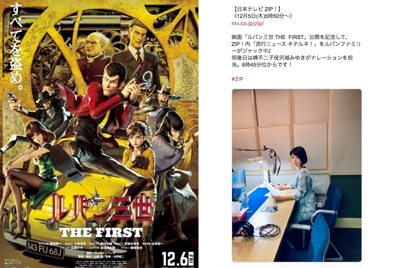 映画『ルパン三世 THE  FIRST』ルパンファミリーが「ZIP！」をジャック中！