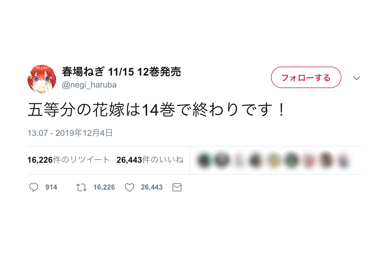 漫画『五等分の花嫁』がコミック第14巻で連載終了