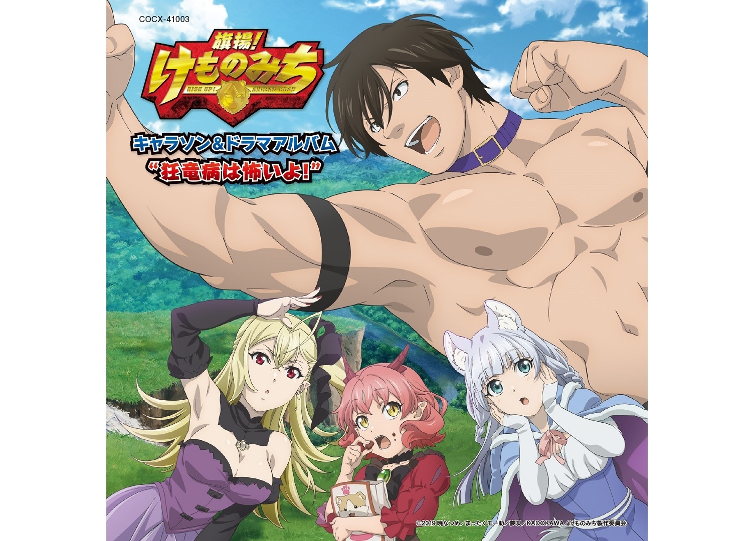 秋アニメ『旗揚!けものみち』キャラソンCD収録内容解禁