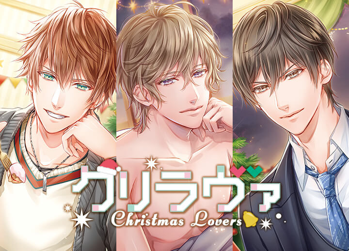 アニメイト特典付き！シチュCD『クリラヴァ』シリーズ（出演声優：テトラポット登）3週連続配信！