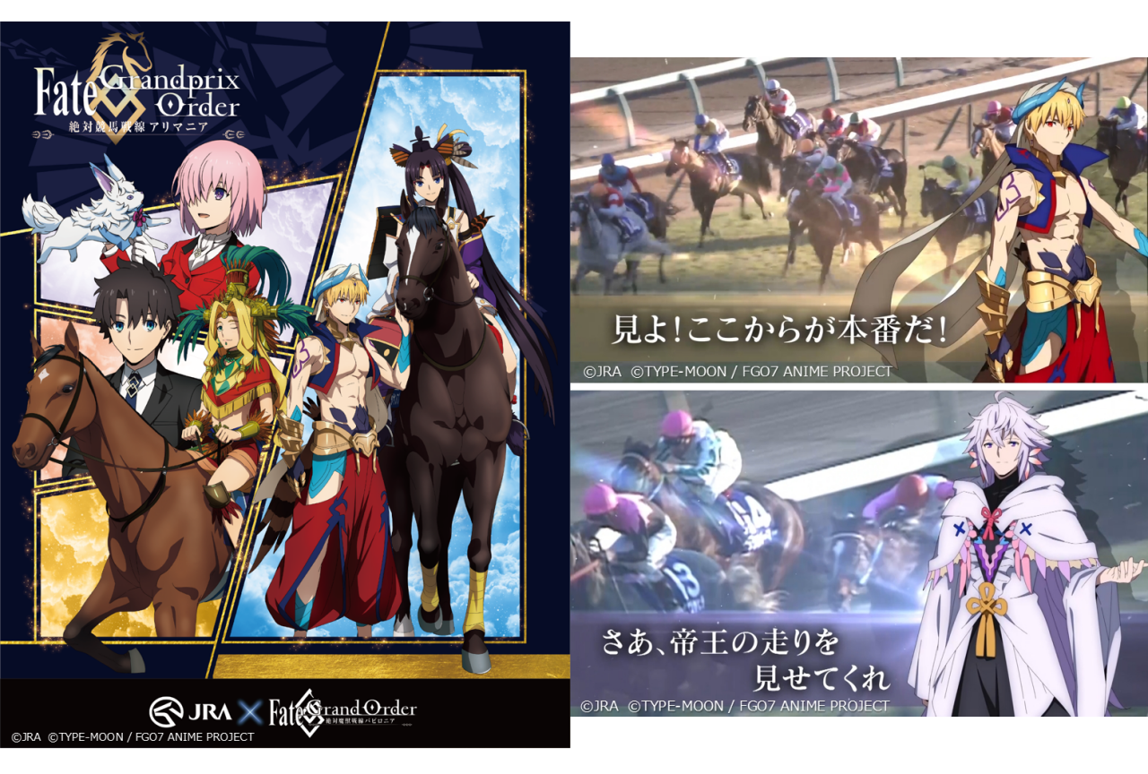 秋アニメ『FGO』とJRAがコラボ！新録ボイスを聴ける動画が公開