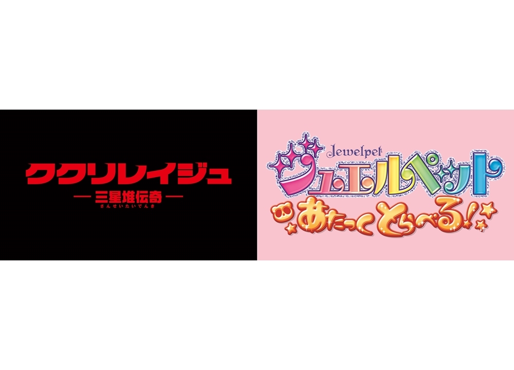 『ジュエルペット』の新作アニメが2020年2月に劇場公開決定！