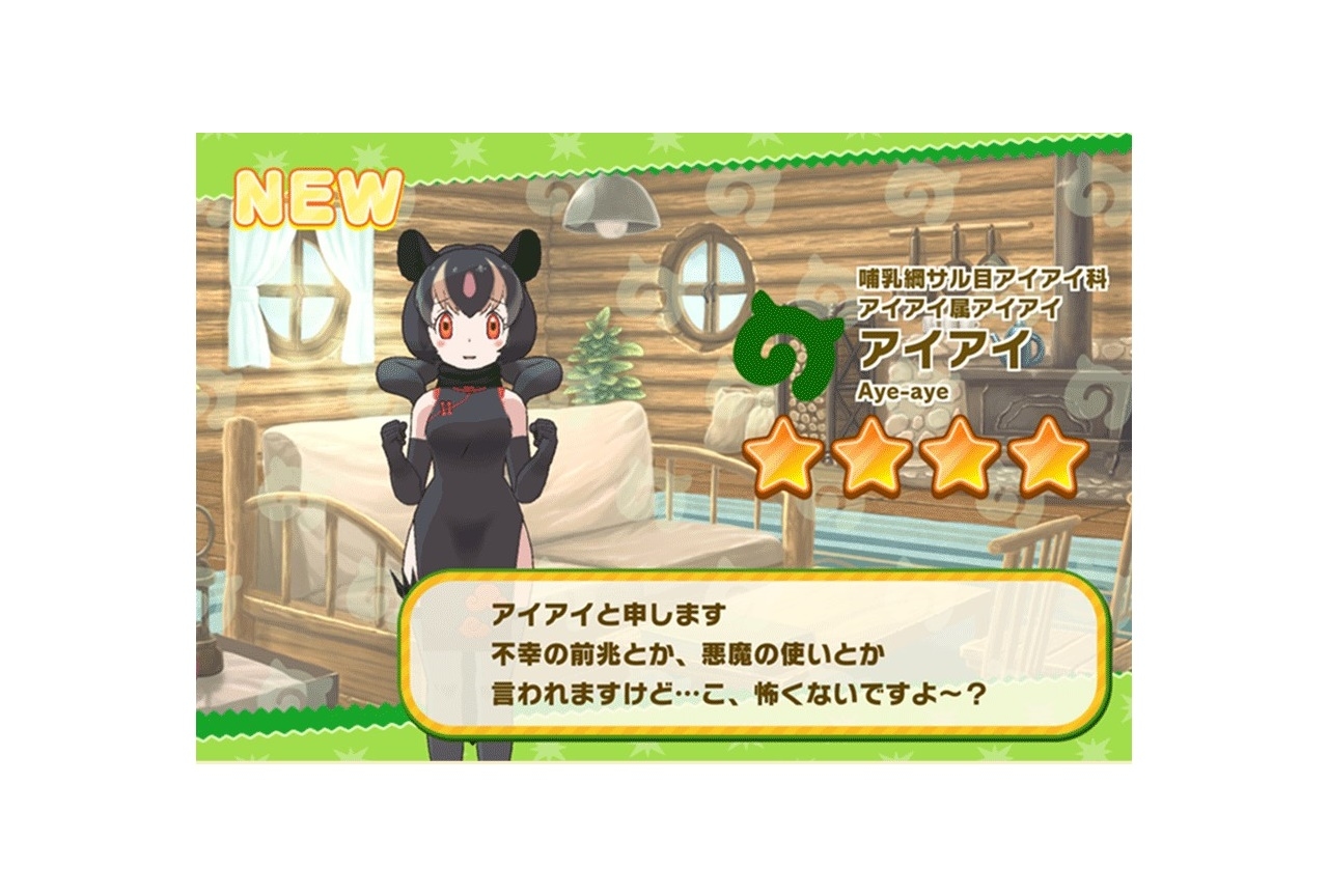 『けものフレンズ３』新フレンズ☆４「アイアイ」が登場