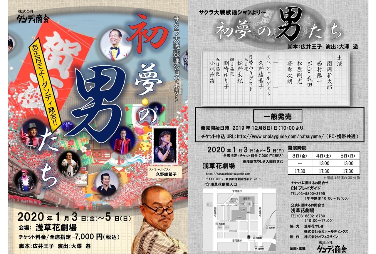 『サクラ大戦』ダンディ商会正月公演「初夢の男たち」久野綾希子さんコメント！