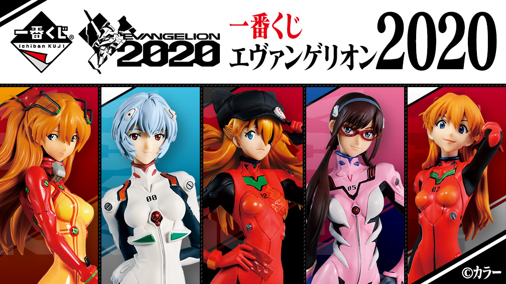 「一番くじ エヴァンゲリオン2020」が2020年1月11日（土）より順次発売