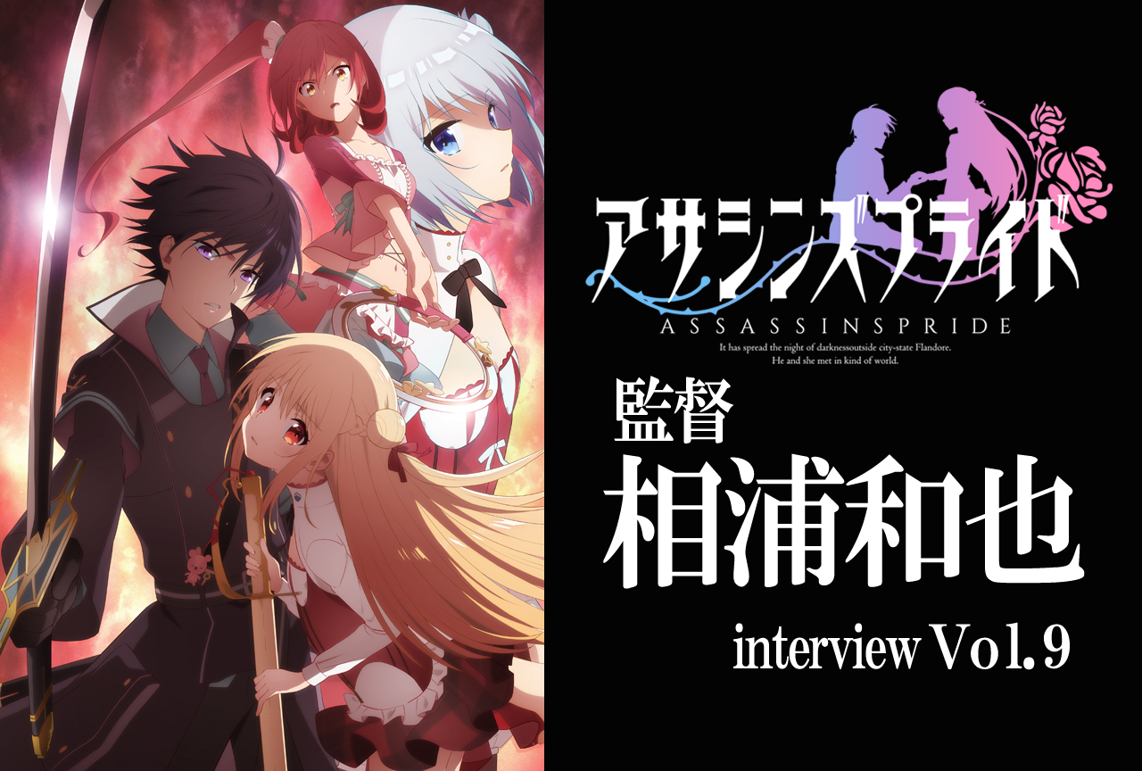 『アサシンズプライド』監督がアニメにするにあたって考えたこと【連載Vol.9】