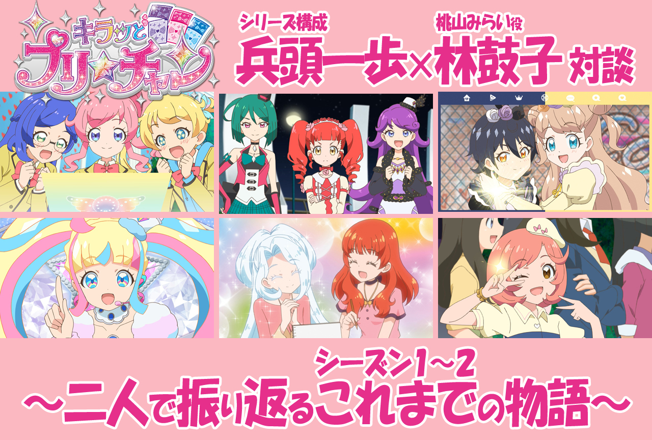 『キラッとプリ☆チャン』兵頭一歩×林鼓子 対談｜二人で振り返るこれまでの物語