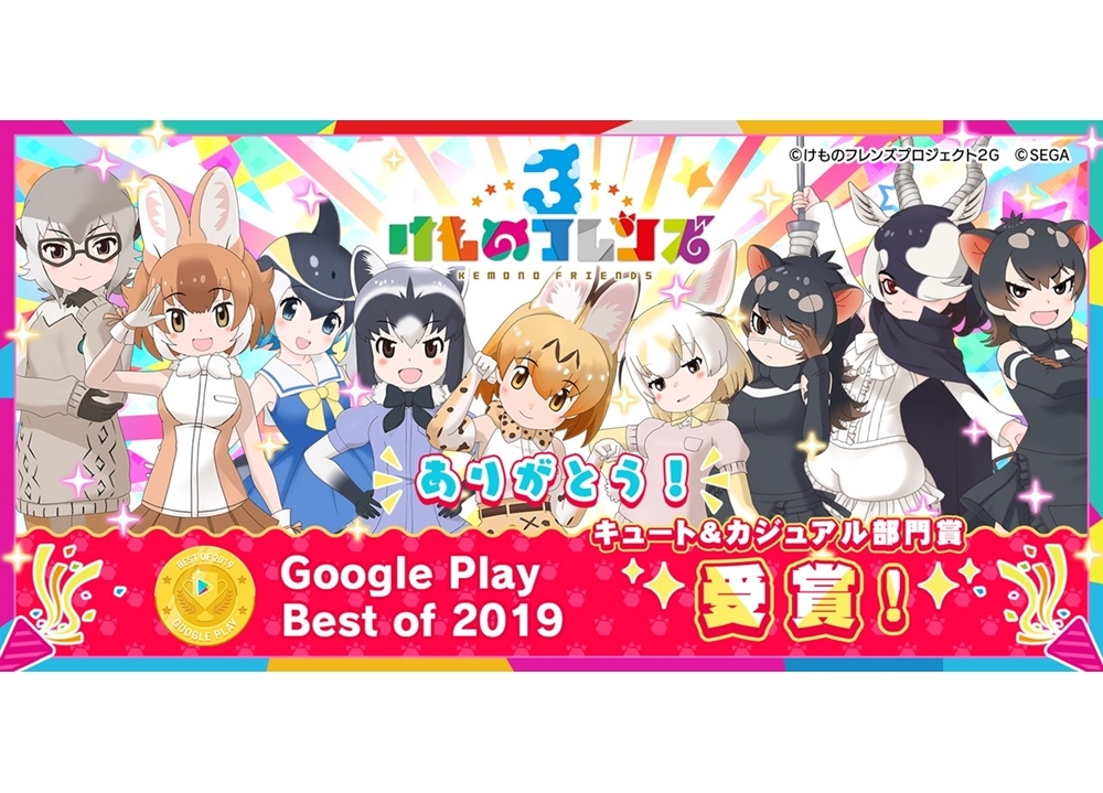 『けもフレ３』が「Google Play ベストオブ 2019」キュート＆カジュアル部門を受賞！