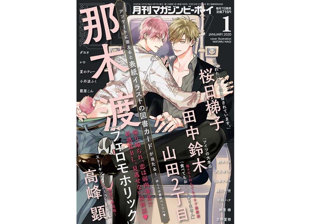 『マガジンビーボーイ2020年1月号』本日発売！