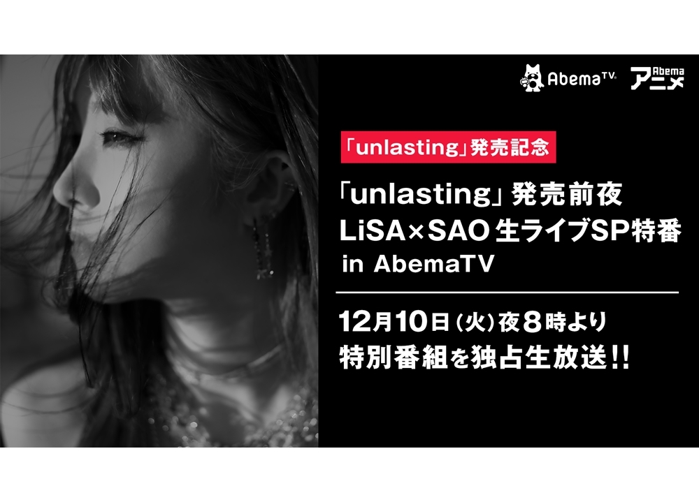 LiSAのAbemaTV生特番が12/10放送決定！