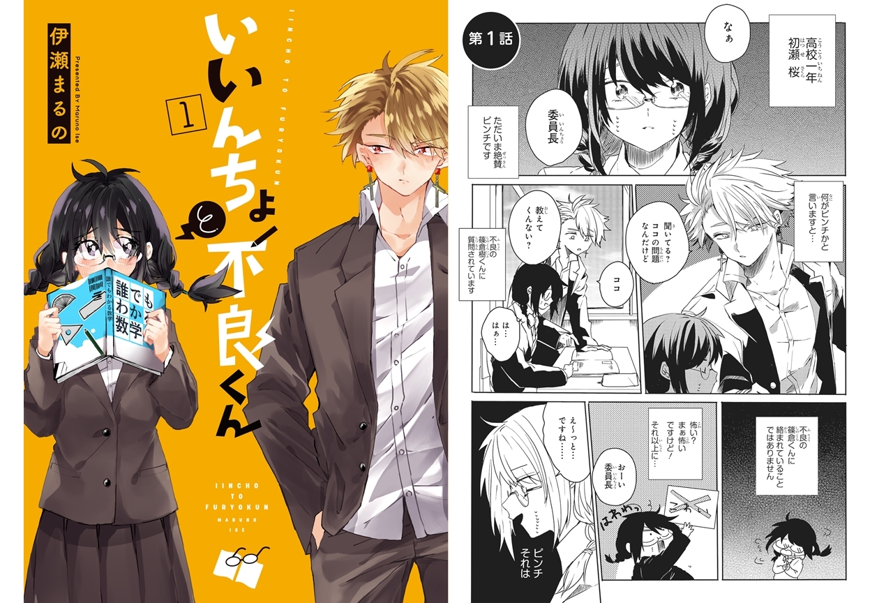 漫画『いいんちょと不良くん』の単行本が1月22日発売