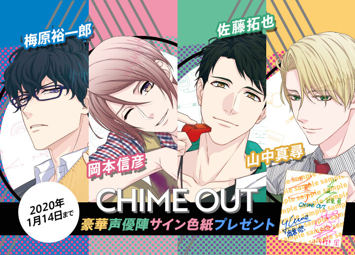 【寄せ書きサイン色紙プレゼントあり】シチュCD『CHIME OUT』シリーズが好評配信中！