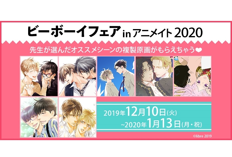 「ビーボーイフェアinアニメイト2020」が12月10日より開催