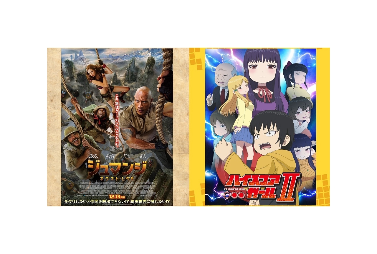 『ジュマンジ／ネクスト・レベル』×『ハイスコアガールⅡ』コラボ映像解禁