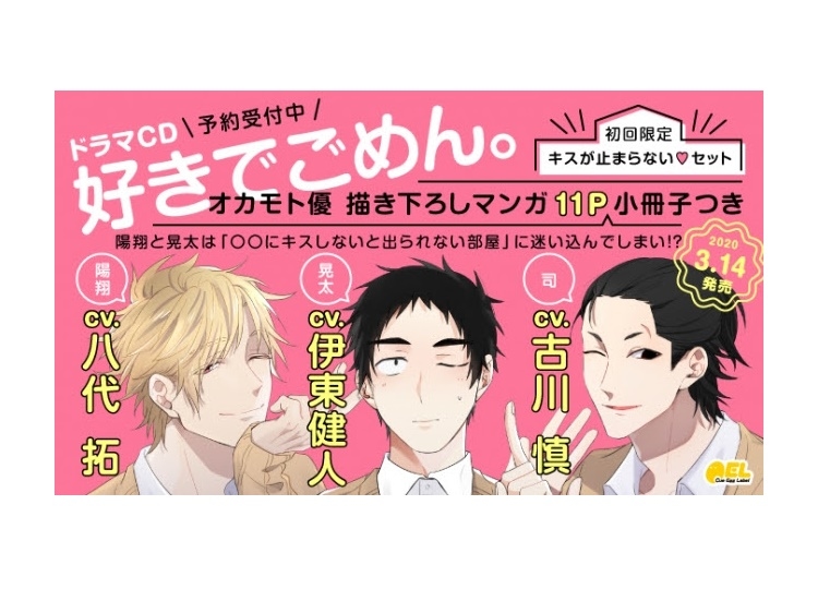 『好きでごめん。』伊東健人、八代拓、古川慎 出演でドラマCD化