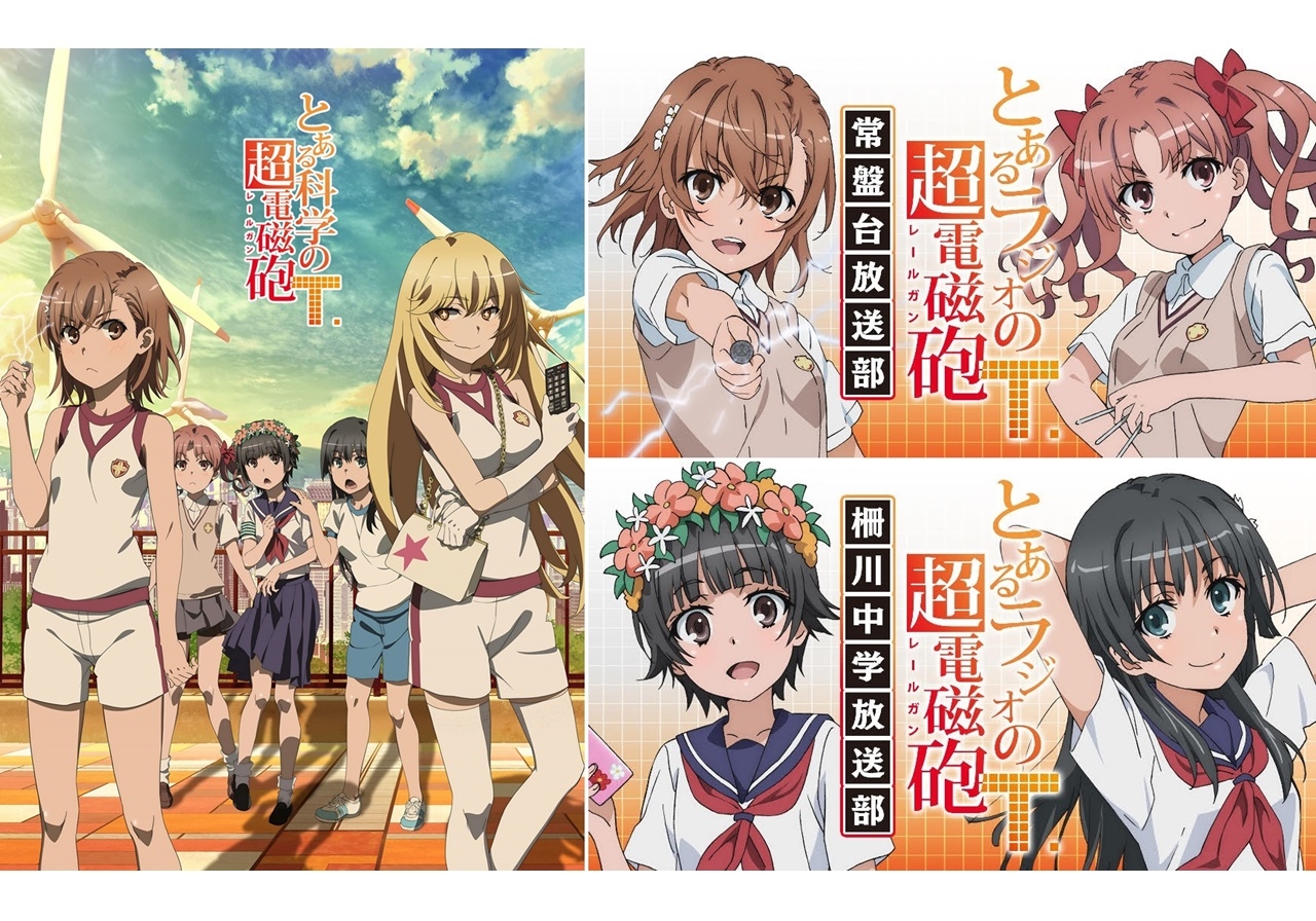 冬アニメ『とある科学の超電磁砲T』先行上映会など新情報多数到着